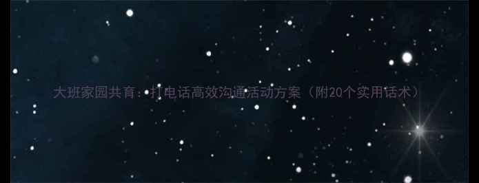 图片 大班家园共育：打电话高效沟通活动方案（附20个实用话术）