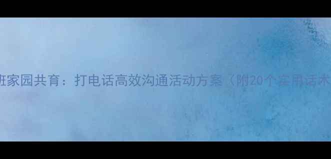 图片 大班家园共育：打电话高效沟通活动方案（附20个实用话术）2