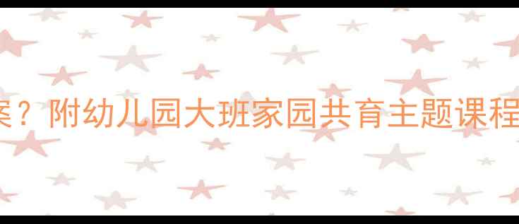 图片 大班家是什么教案？附幼儿园大班家园共育主题课程设计及教学目标1