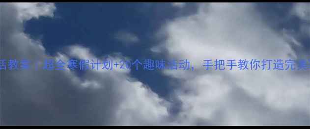 图片 大班寒假生活教案｜超全寒假计划+20个趣味活动，手把手教你打造完美寒假！🎉✨1