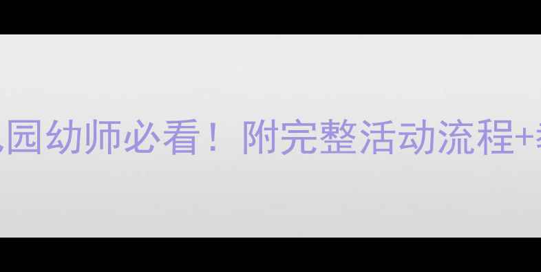 图片 大班小熊请客教案｜幼儿园幼师必看！附完整活动流程+教学目标+家长互动攻略2