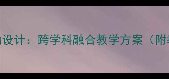 图片 大班小熊过桥主题活动设计：跨学科融合教学方案（附教案+教具+延伸活动）