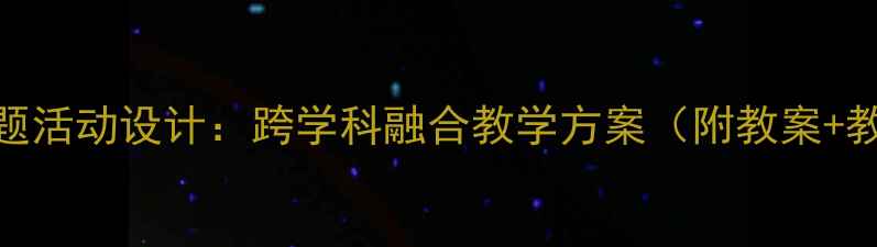 图片 大班小熊过桥主题活动设计：跨学科融合教学方案（附教案+教具+延伸活动）1
