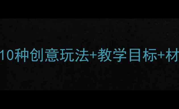 图片 大班小鱼手工教案｜附10种创意玩法+教学目标+材料清单（附视频教程）