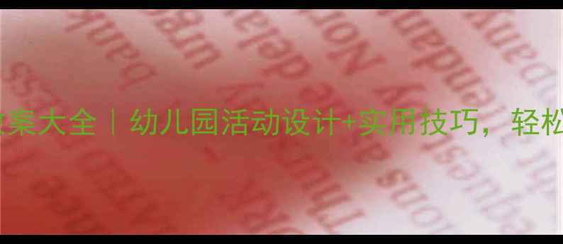 图片 大班常规教育教案大全｜幼儿园活动设计+实用技巧，轻松培养好习惯✨1
