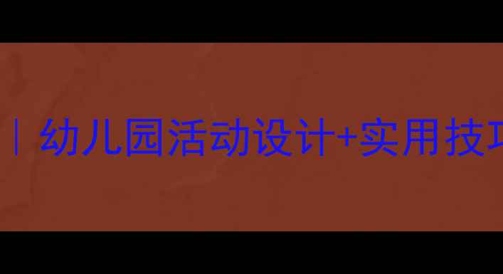 图片 大班常规教育教案大全｜幼儿园活动设计+实用技巧，轻松培养好习惯✨2