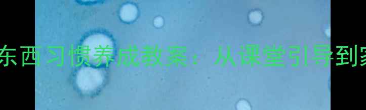 图片 大班幼儿15天不乱吃东西习惯养成教案：从课堂引导到家园共育的完整方案1