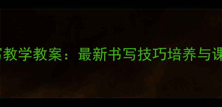 图片 大班幼儿书写教学教案：最新书写技巧培养与课堂活动设计2