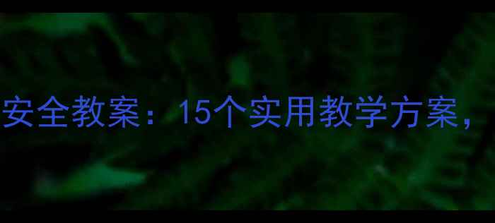 图片 大班幼儿健康安全教案：15个实用教学方案，园所必备指南