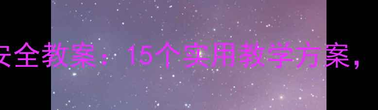 图片 大班幼儿健康安全教案：15个实用教学方案，园所必备指南1