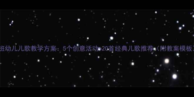 图片 大班幼儿儿歌教学方案：5个创意活动+20首经典儿歌推荐（附教案模板）1