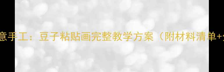 图片 大班幼儿创意手工：豆子粘贴画完整教学方案（附材料清单+分步图解）2