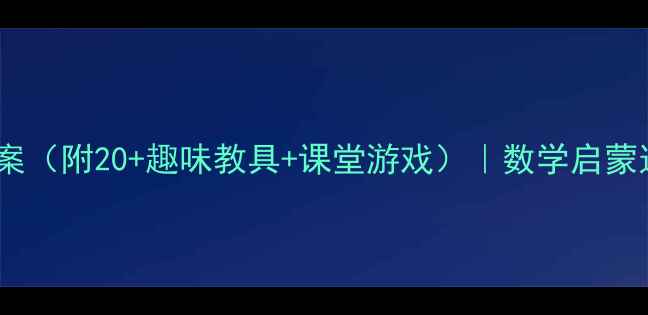 图片 大班幼儿加减法教案（附20+趣味教具+课堂游戏）｜数学启蒙这样做孩子抢着学1