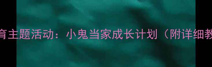 图片 大班幼儿劳动教育主题活动：小鬼当家成长计划（附详细教案+活动延伸）1