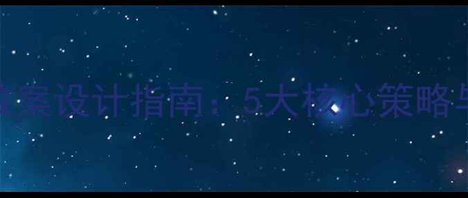 图片 大班幼儿区域活动教案设计指南：5大核心策略与分龄指导实践方案