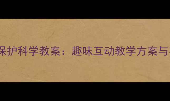 图片 大班幼儿听力保护科学教案：趣味互动教学方案与实用活动设计1