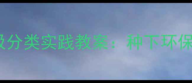 图片 大班幼儿垃圾分类实践教案：种下环保意识的种子2