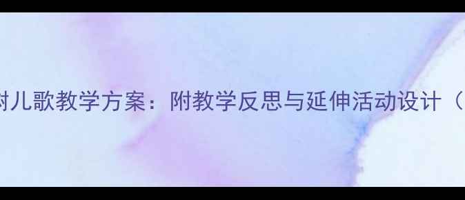 图片 大班幼儿大树儿歌教学方案：附教学反思与延伸活动设计（附PPT课件）