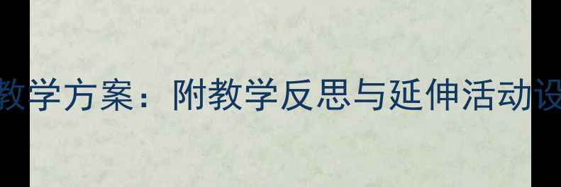 图片 大班幼儿大树儿歌教学方案：附教学反思与延伸活动设计（附PPT课件）1