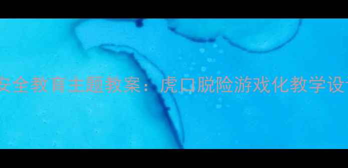 图片 大班幼儿安全教育主题教案：虎口脱险游戏化教学设计与实施1
