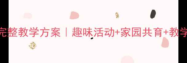 图片 大班幼儿小熊拔牙完整教学方案｜趣味活动+家园共育+教学反思（附资源包）