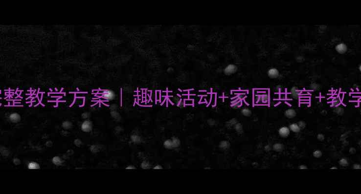 图片 大班幼儿小熊拔牙完整教学方案｜趣味活动+家园共育+教学反思（附资源包）1