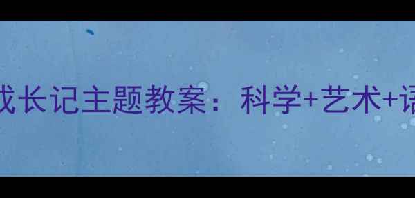 图片 大班幼儿小鸭子成长记主题教案：科学+艺术+语言整合教学方案