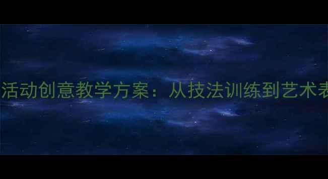 图片 大班幼儿彩绘活动创意教学方案：从技法训练到艺术表达完整教案2