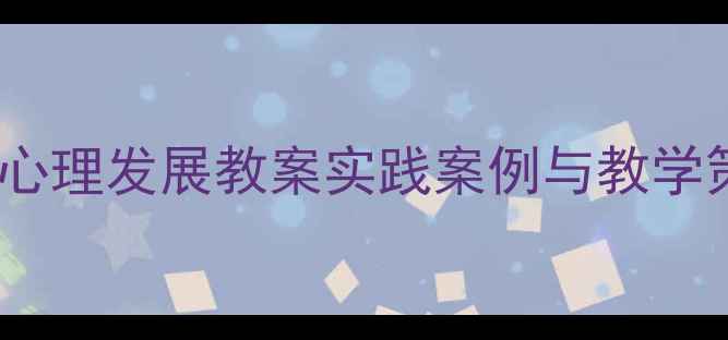 图片 大班幼儿心理发展教案实践案例与教学策略分析1