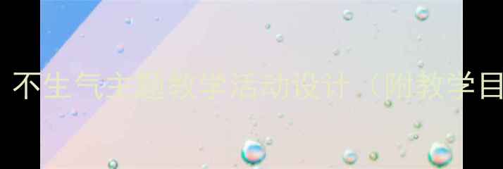 图片 大班幼儿情绪管理教案：不生气主题教学活动设计（附教学目标、流程及延伸活动）1