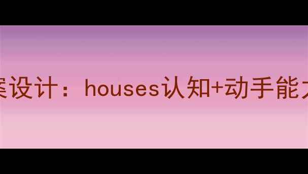图片 大班幼儿我的家主题教案设计：houses认知+动手能力培养+情感教育全攻略2
