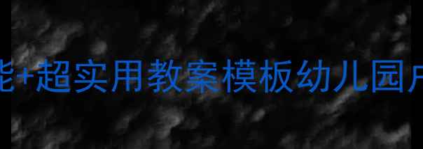 图片 大班幼儿户外安全教案｜5大核心技能+超实用教案模板幼儿园户外活动必备！守护孩子安全又快乐2