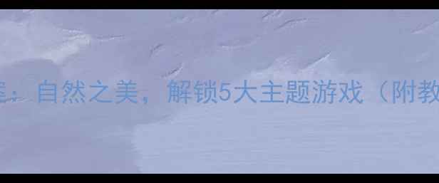 图片 大班幼儿户外活动教案：自然之美，解锁5大主题游戏（附教学方案与安全指南）1