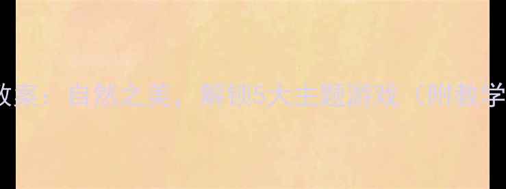 图片 大班幼儿户外活动教案：自然之美，解锁5大主题游戏（附教学方案与安全指南）2