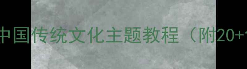 图片 大班幼儿手工教案｜中国传统文化主题教程（附20+创意活动方案）✨🎨2