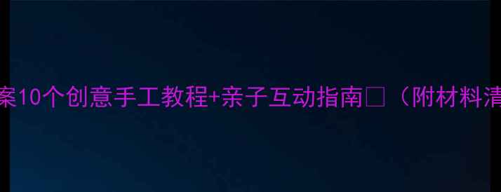 图片 大班幼儿折纸教案10个创意手工教程+亲子互动指南🌟（附材料清单+教学建议）2