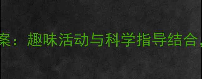 图片 大班幼儿护眼教案：趣味活动与科学指导结合，助力健康成长2