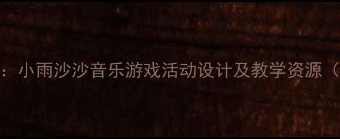 图片 大班幼儿教案：小雨沙沙音乐游戏活动设计及教学资源（附详细教案）