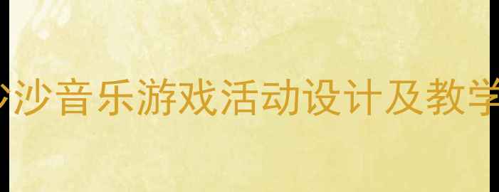 图片 大班幼儿教案：小雨沙沙音乐游戏活动设计及教学资源（附详细教案）1
