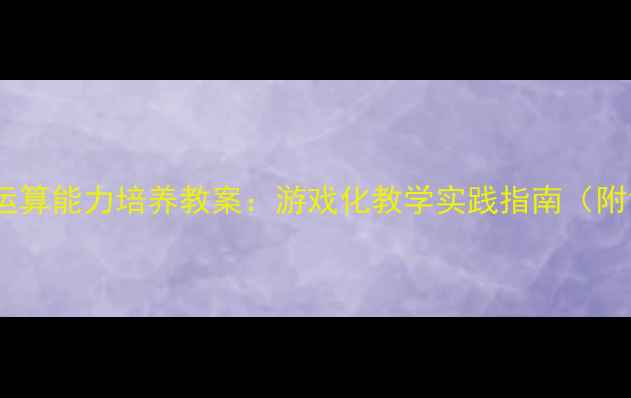 图片 大班幼儿数字认知与运算能力培养教案：游戏化教学实践指南（附12个创新活动案例）1