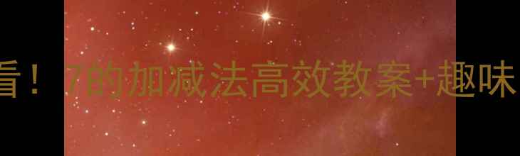 图片 大班幼儿数学启蒙必看！7的加减法高效教案+趣味活动设计（附视频）1