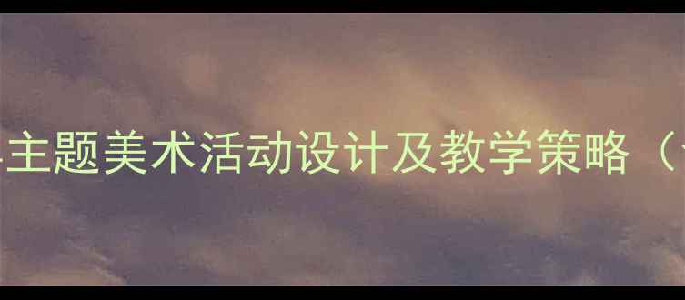 图片 大班幼儿新年主题美术活动设计及教学策略（含完整教案）