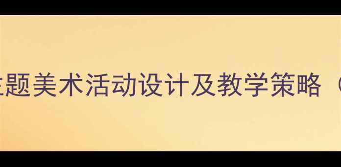 图片 大班幼儿新年主题美术活动设计及教学策略（含完整教案）1
