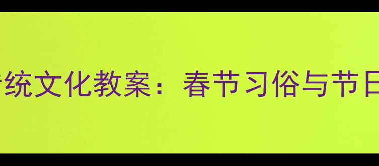 图片 大班幼儿春节传统文化教案：春节习俗与节日活动设计指南1