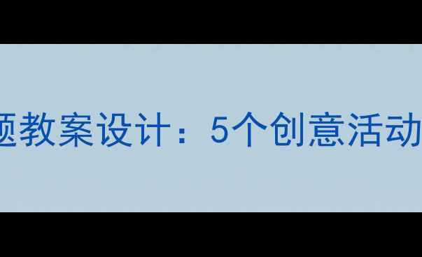 图片 大班幼儿汽车主题教案设计：5个创意活动方案与教学目标1