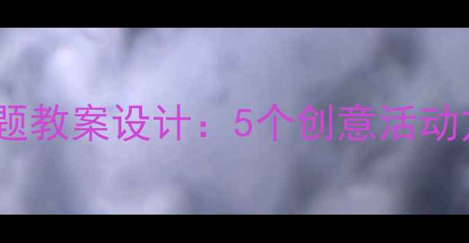 图片 大班幼儿汽车主题教案设计：5个创意活动方案与教学目标2