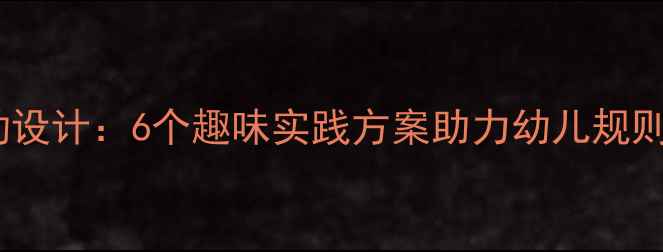 图片 大班幼儿法制教育主题活动设计：6个趣味实践方案助力幼儿规则意识培养（附完整教案）1