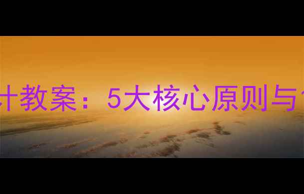 图片 大班幼儿活动设计教案：5大核心原则与12个趣味案例全1
