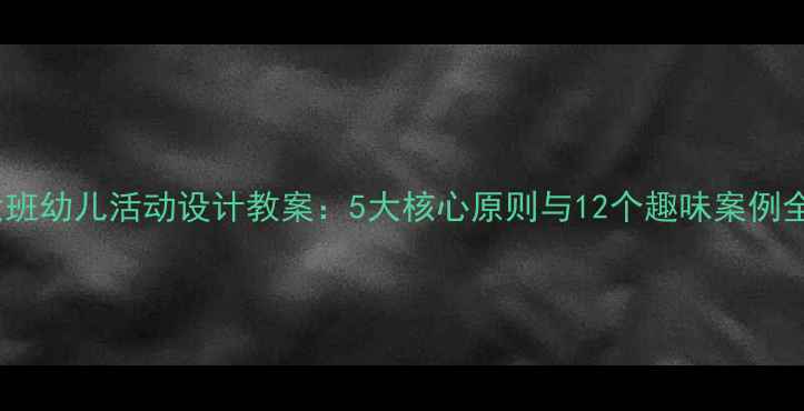 图片 大班幼儿活动设计教案：5大核心原则与12个趣味案例全2