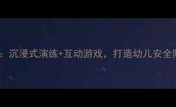 图片 大班幼儿消防安全教育教案：沉浸式演练+互动游戏，打造幼儿安全防护网（附完整教学方案）1